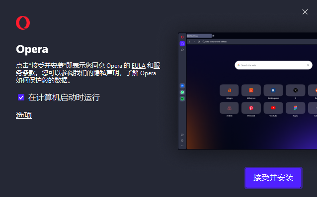 opera安装截图
